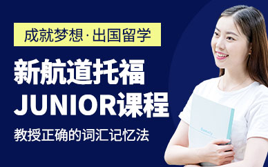 廣州托福junior培訓(xùn)班/課程