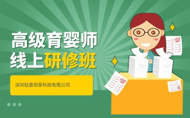 深圳高級(jí)育嬰師線(xiàn)上研修班課程