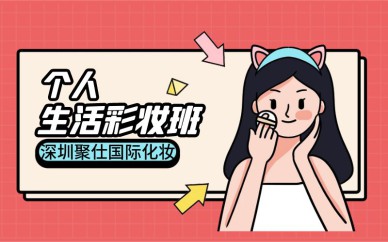 深圳個(gè)人生活彩妝培訓(xùn)班課程