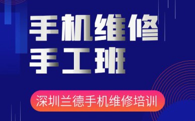 深圳手機(jī)維修手工培訓(xùn)班課程