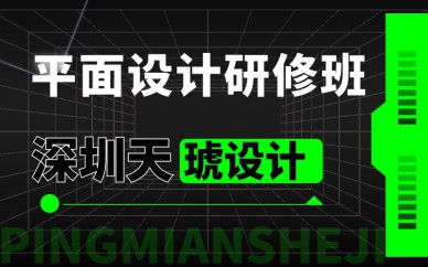 深圳平面設計研修班培訓課程