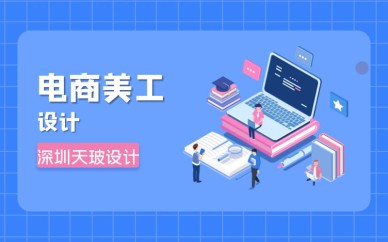 深圳電商美工設(shè)計(jì)培訓(xùn)班課程