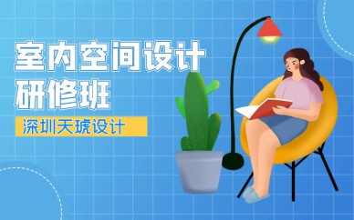 深圳室內空間設計研修班培訓課程