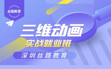 深圳三維動畫實戰(zhàn)就業(yè)培訓班課程