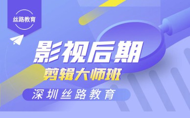 深圳影視后期剪輯大師培訓(xùn)班課程