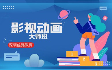 深圳影視動畫大師培訓(xùn)班課程