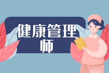 健康管理師和營(yíng)養(yǎng)師的區(qū)別是什么？