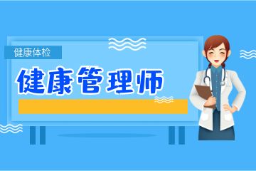 健康管理師證書含金量如何？