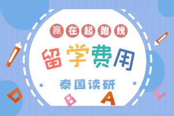 去泰國(guó)讀研一年要多少錢(qián)？附申請(qǐng)條件！