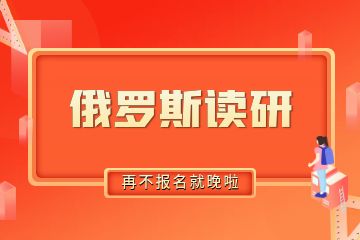 去俄羅斯讀研需要準(zhǔn)備多少錢(qián)？30萬(wàn)人民幣夠不夠？