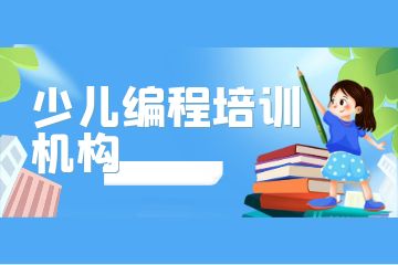 廣州荔灣區(qū)排名前三的少兒編程培訓(xùn)機(jī)構(gòu)有哪些？