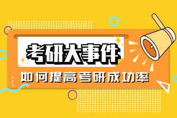 研輔導培訓機構(gòu)有哪些？求推薦！