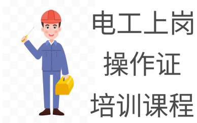 深圳電工上崗操作證培訓班課程