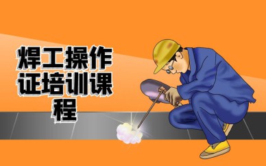 深圳焊工操作證培訓班課程