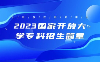 深圳國家開放大學(xué)?？普猩?jiǎn)章培訓(xùn)班課程