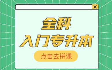 深圳入門專升本【全科】培訓(xùn)班課程