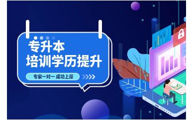 深圳學前教育專業(yè)專升本培訓班課程