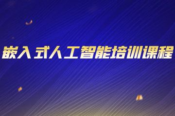 嵌入式人工智能培訓課程