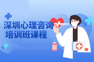 深圳心理咨詢培訓班課程