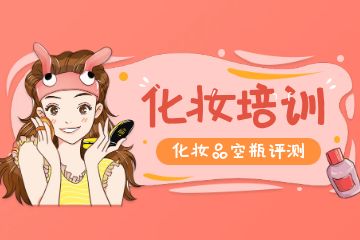 化妝培訓(xùn)學(xué)校如何選擇？