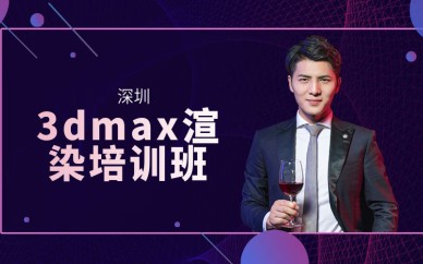 深圳3dmax渲染培訓(xùn)班課程