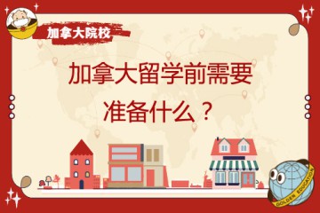 去加拿大留學(xué)學(xué)前需要準(zhǔn)備哪些東西以及哪些物件呢？