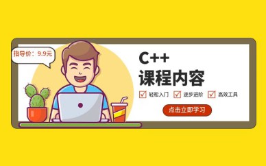 深圳C++培訓班課程