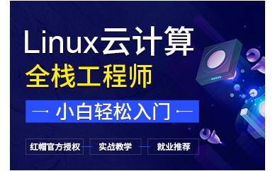 北京Linux云計算實(shí)戰(zhàn)全棧工程師培訓(xùn)班課程