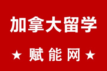 去加拿大留學(xué)一年總費用大概要多少呢？