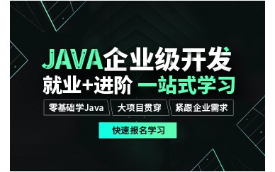 廣州JAVA企業(yè)級應用課程培訓班課程