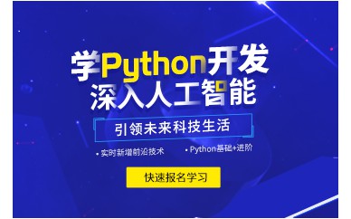 上海Python開發(fā)深入人工智能培訓班課程