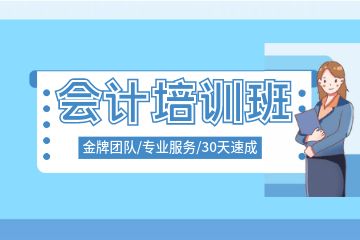 40歲能考會計初級嗎，初級會計考試備考慢應該怎么解決？