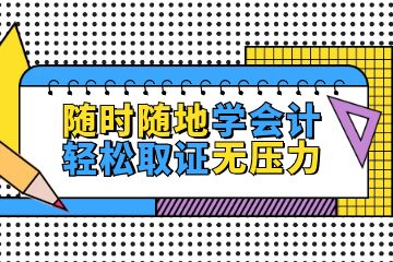 零基礎怎么考會計證，如何更好的備考會計初級