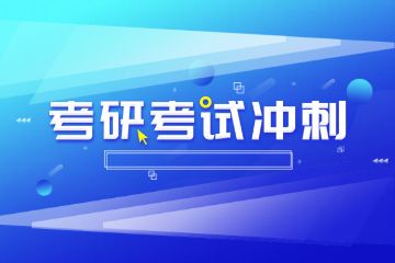 輔導(dǎo)班春季班招生，考研輔導(dǎo)班如何報(bào)名