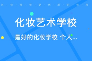 化妝專業(yè)的職業(yè)學(xué)校哪個(gè)比較好，如何選、怎么選？