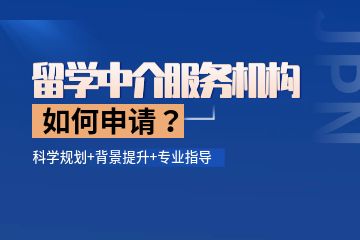 留學中介機構哪個比較好，如何找留學中介服務機構？