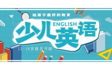 深圳12-18歲阿斯頓流暢英語培訓班課程