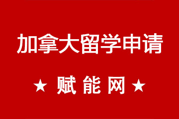 加拿大留學(xué)高中申請(qǐng)流程及申請(qǐng)材料是什么