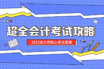 注冊會計怎么考證，注冊會計師考試需要報班嗎？