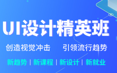 北京UI設(shè)計培訓(xùn)班課程