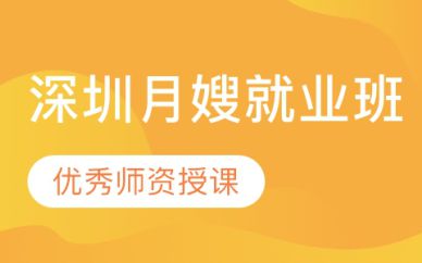 深圳月嫂就業(yè)班培訓(xùn)課程