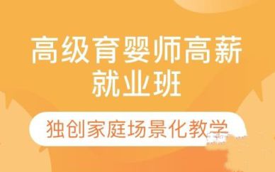 深圳高級(jí)育嬰師高薪就業(yè)班培訓(xùn)課程