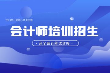 想學(xué)會計怎么入門，會計實操怎么學(xué)比較好