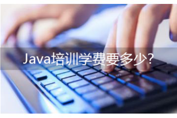 java培訓(xùn)班有用么，Java培訓(xùn)學(xué)費(fèi)要多少？