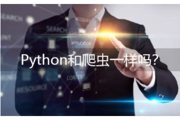 Python和爬蟲一樣嗎-Python和爬蟲有什么關系