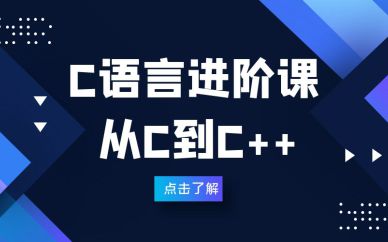 深圳C語(yǔ)言進(jìn)階課程輔導(dǎo)培訓(xùn)班課程