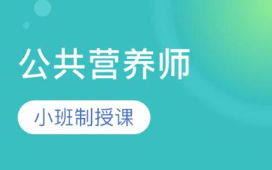 深圳公共營(yíng)養(yǎng)師培訓(xùn)班課程