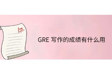 GRE寫作成績(jī)有什么用-字?jǐn)?shù)要求-如何提高寫作