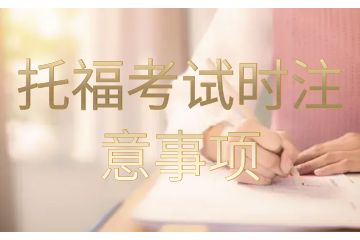 托福考試時注意事項-托?？荚噾?yīng)該怎樣準(zhǔn)備