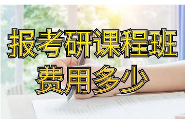 考研課程有哪些，報考研課程班費用多少